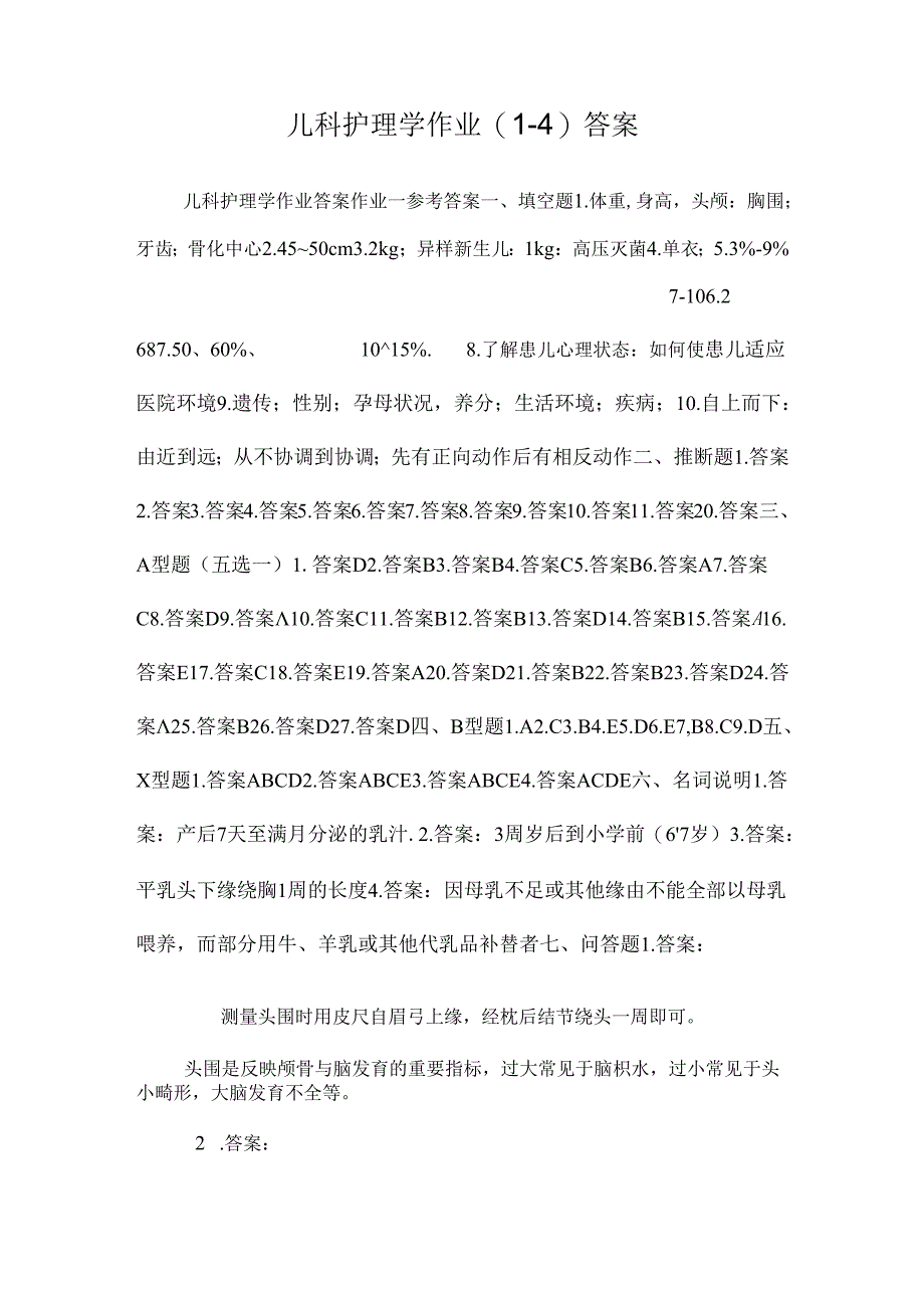 儿科护理学作业(1-4)答案_0.docx_第1页