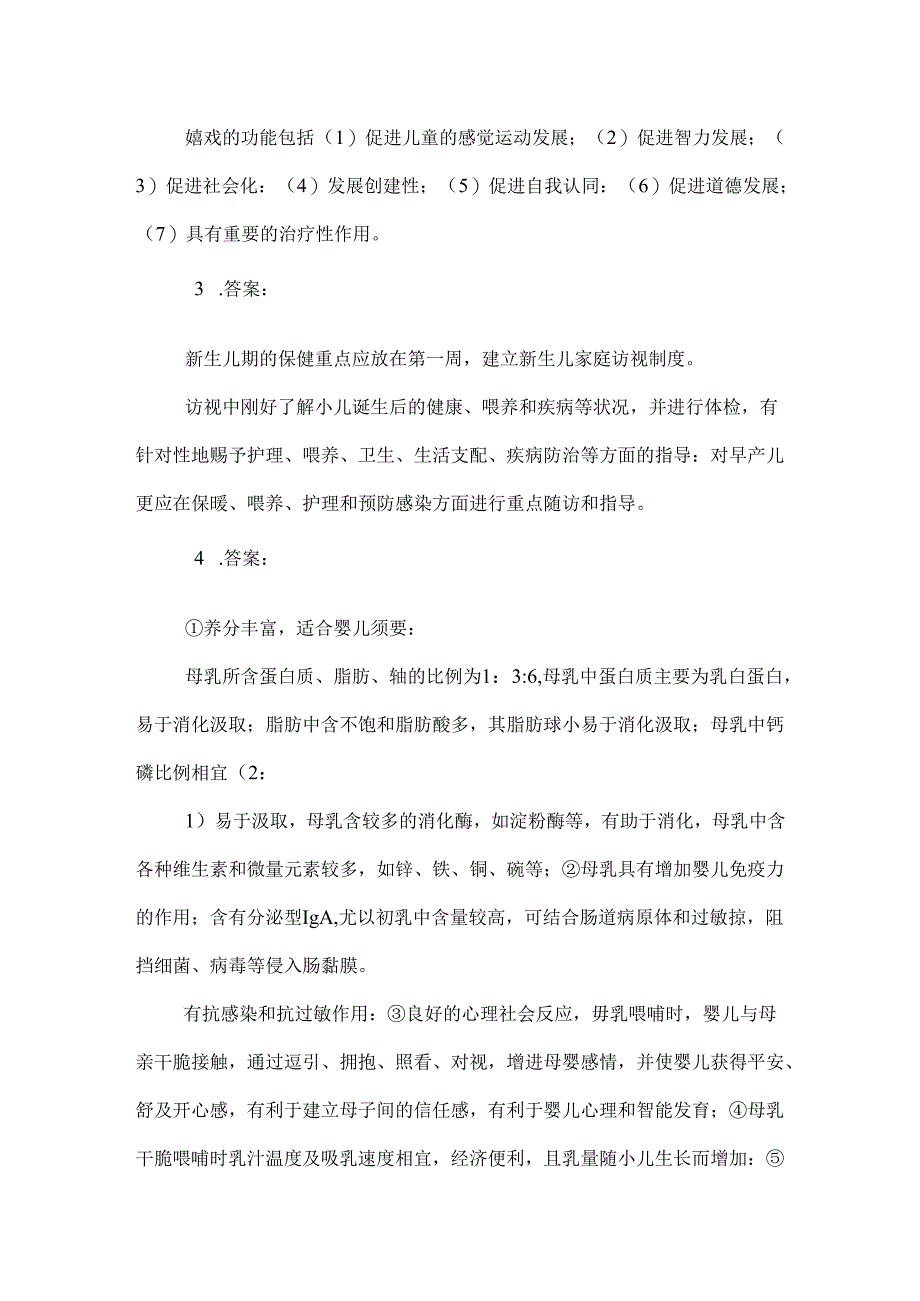 儿科护理学作业(1-4)答案_0.docx_第2页