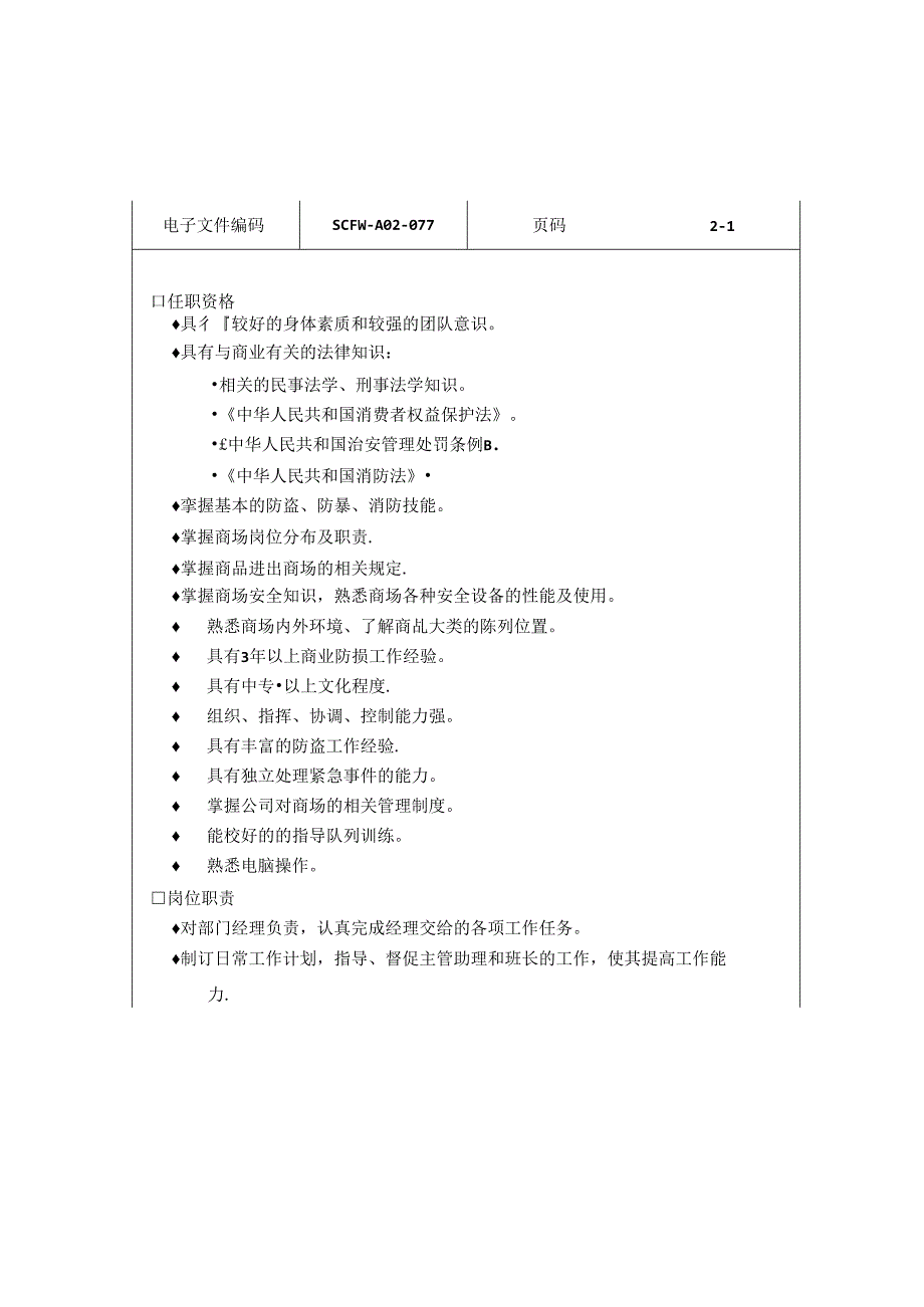 032.防损主管任职资格及岗位职责标准.docx_第1页