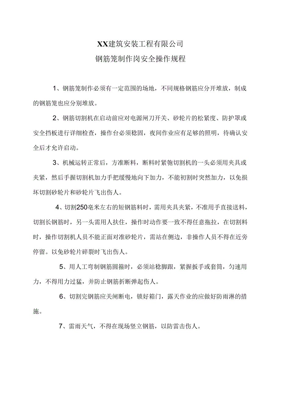 XX建筑安装工程有限公司钢筋笼制作岗安全操作规程（2024年）.docx_第1页