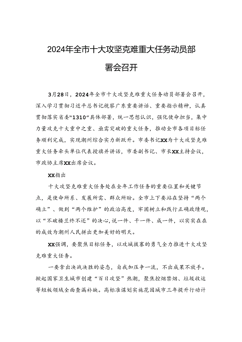 2024年全市十大攻坚克难重大任务动员部署会召开.docx_第1页