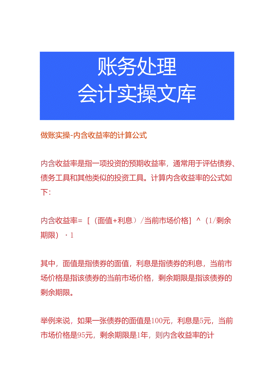 做账实操-内含收益率的计算公式.docx_第1页