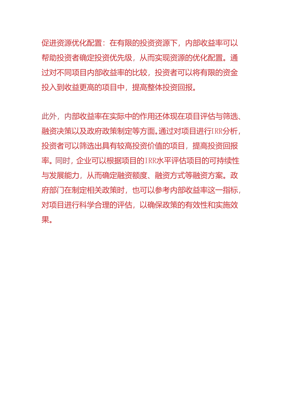 做账实操-内含收益率的计算公式.docx_第3页