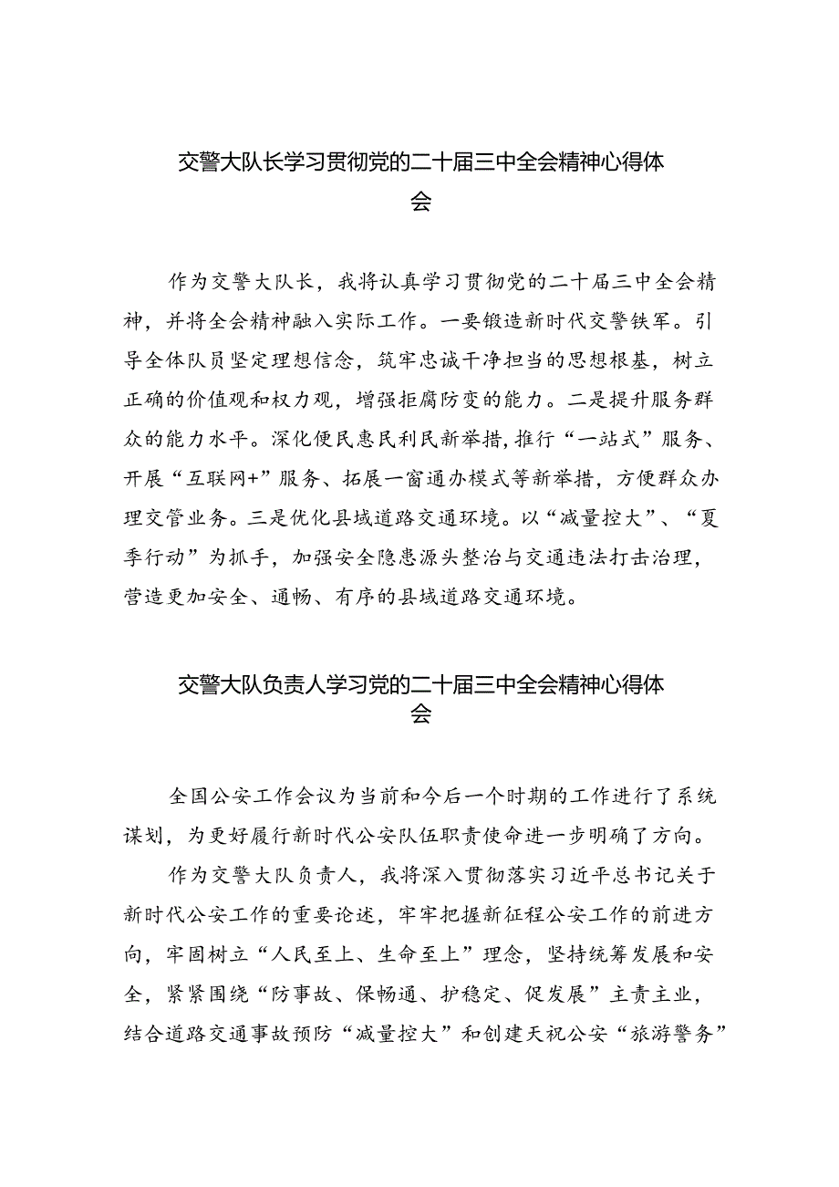 交警大队长学习贯彻党的二十届三中全会精神心得体会5篇（精选版）.docx_第1页