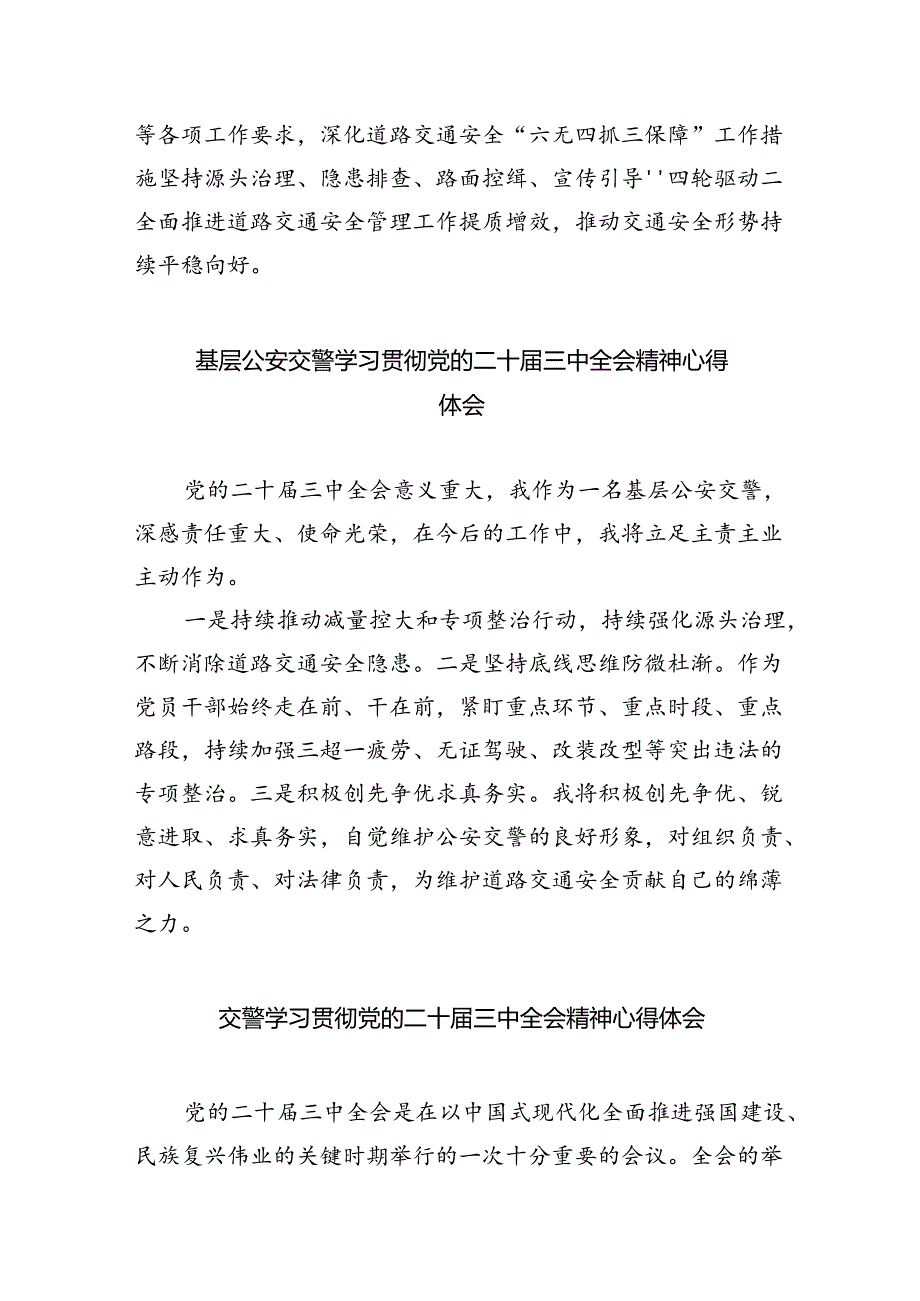 交警大队长学习贯彻党的二十届三中全会精神心得体会5篇（精选版）.docx_第2页