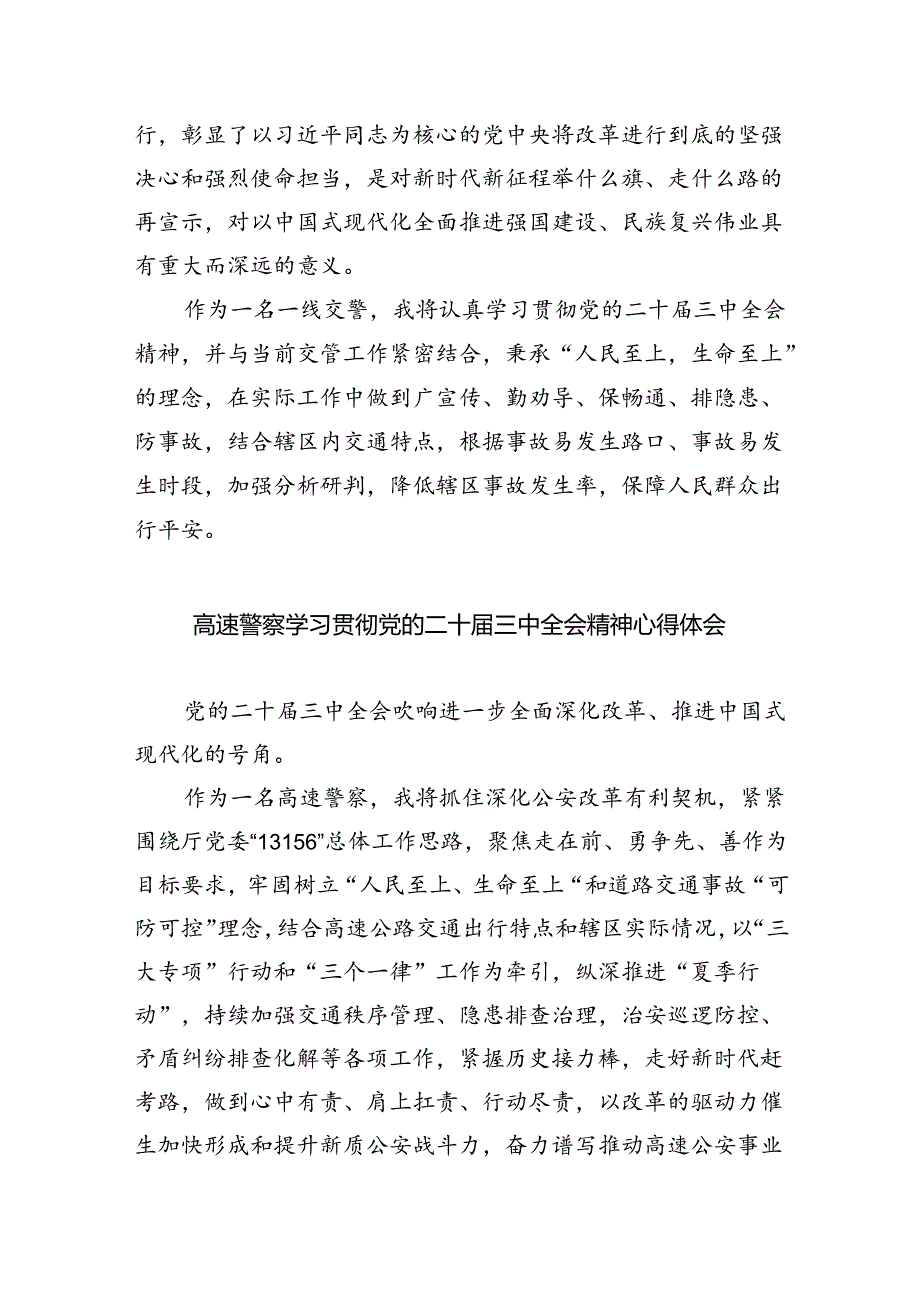 交警大队长学习贯彻党的二十届三中全会精神心得体会5篇（精选版）.docx_第3页