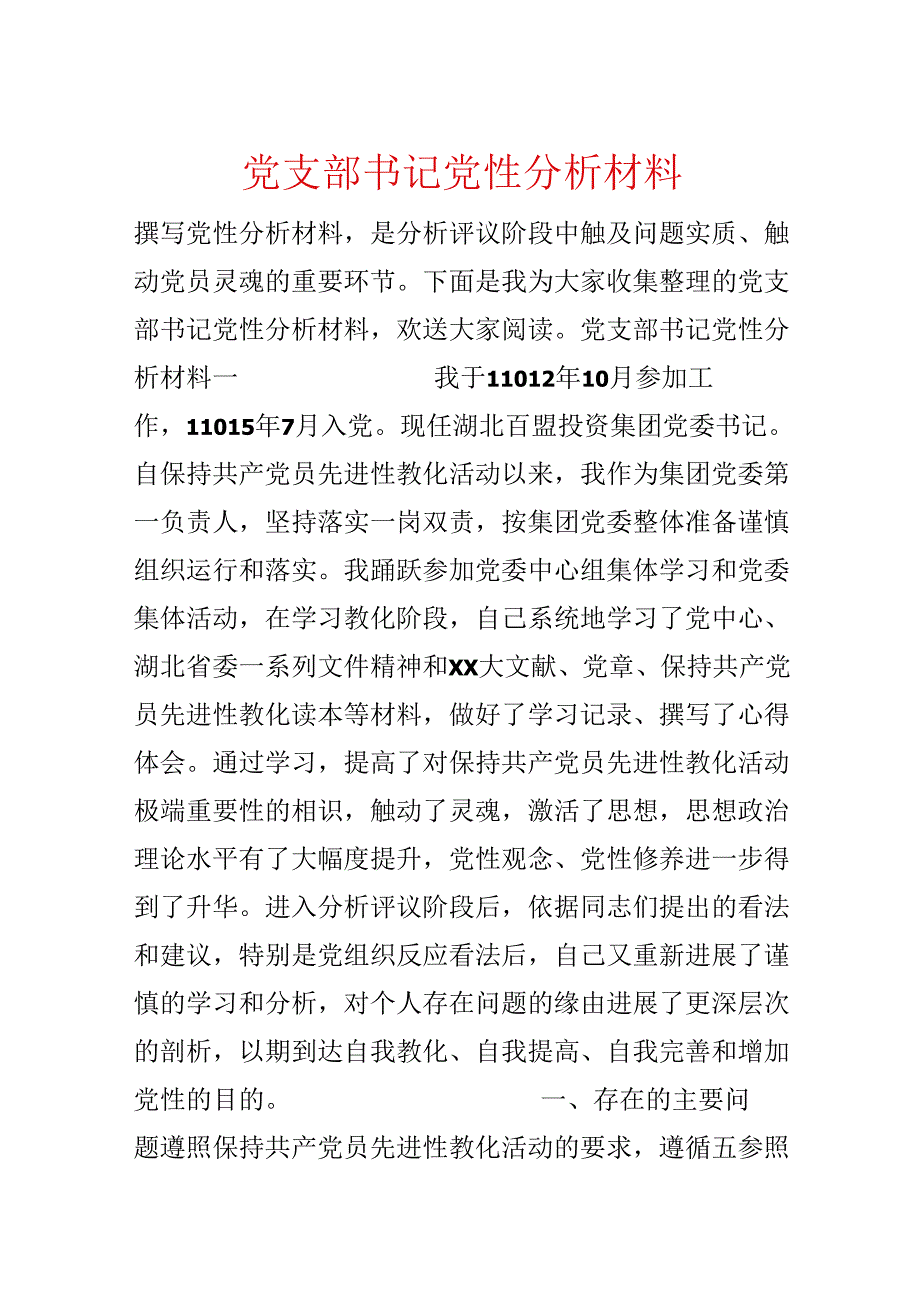 党支部书记党性分析材料.docx_第1页