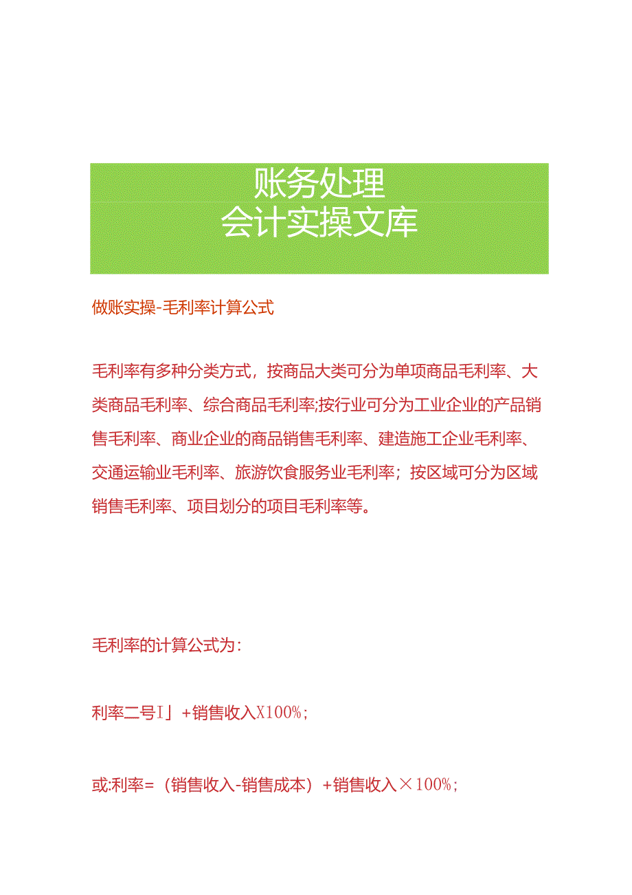 做账实操-毛利率计算公式.docx_第1页