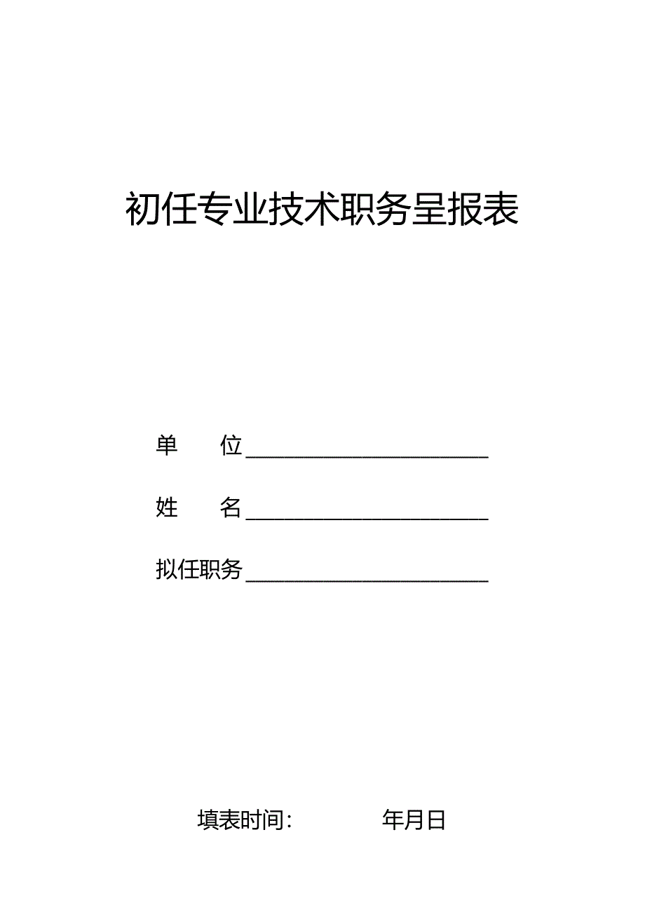 初任专业技术职务呈报表.docx_第1页