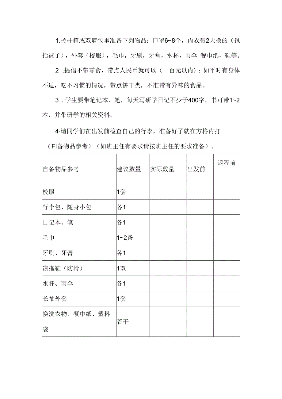 初中学生研学旅行温馨提醒.docx_第2页