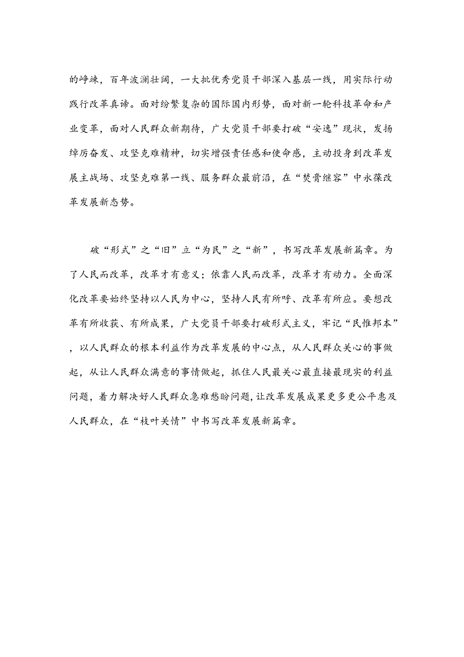 在全面深化改革中体悟破“旧”立“新”.docx_第2页