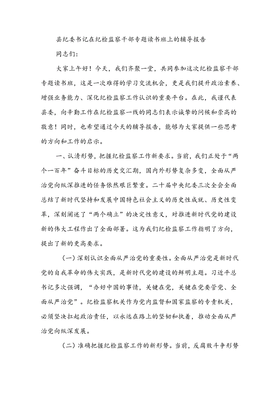 县纪委书记在纪检监察干部专题读书班上的辅导报告.docx_第1页