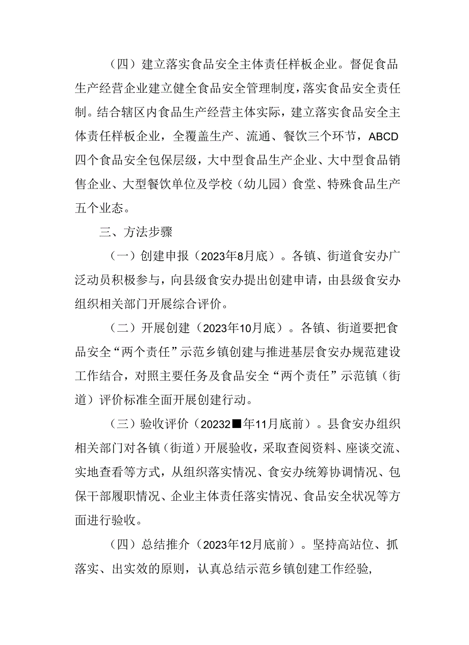 关于全面创建食品安全“两个责任”示范镇工作方案.docx_第1页