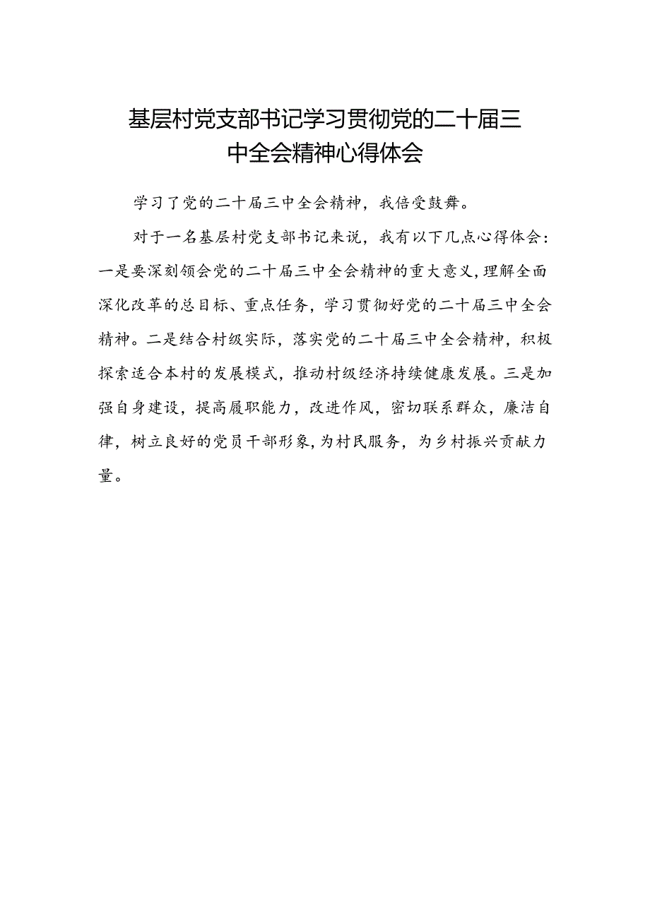 基层村党支部书记学习贯彻党的二十届三中全会精神心得体会.docx_第1页