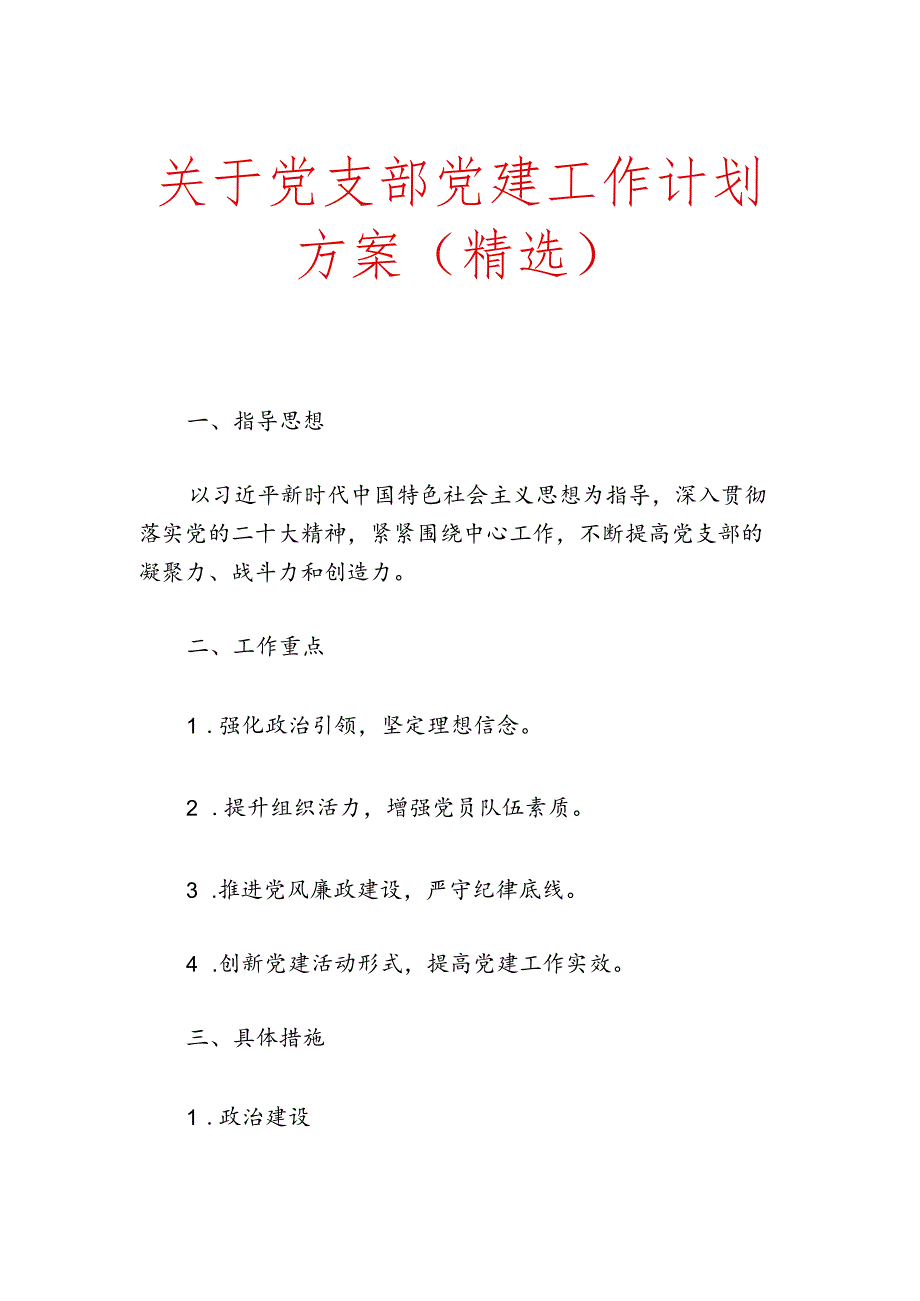 关于党支部党建工作计划方案（精选）.docx_第1页