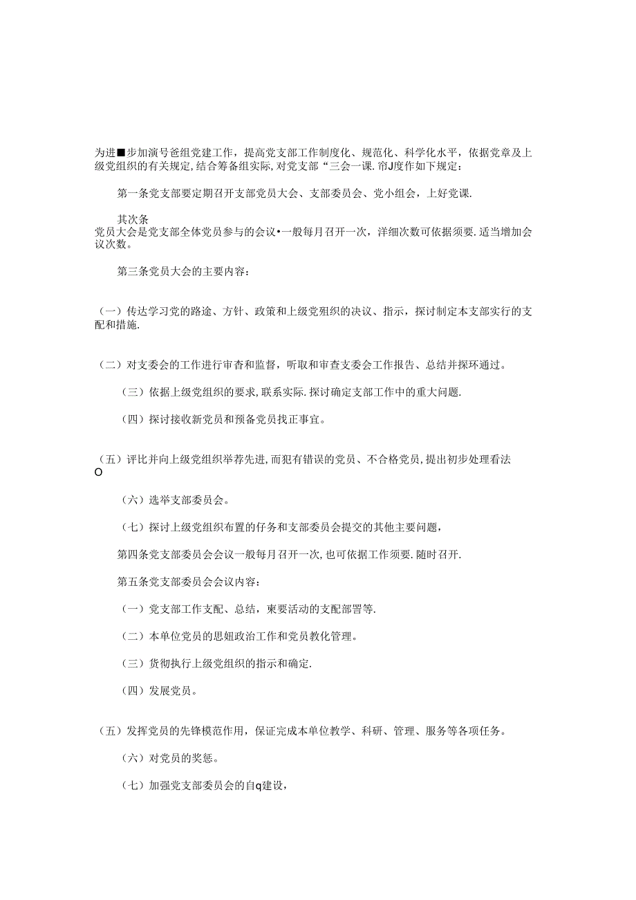 党支部三会一课工作计划与党支部三会一课活动计划汇编.docx_第1页