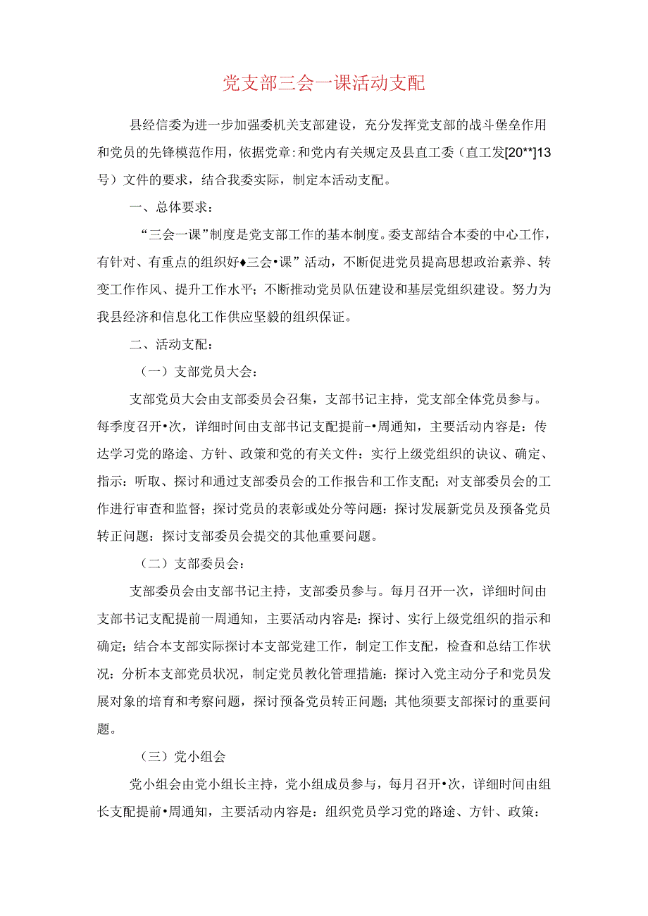 党支部三会一课工作计划与党支部三会一课活动计划汇编.docx_第3页