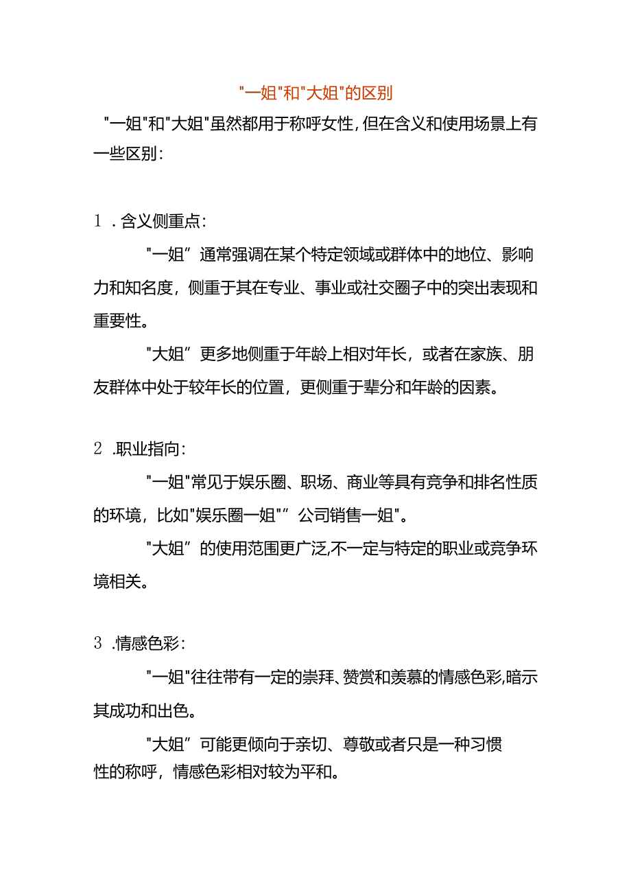 “一姐”和“大姐”的区别.docx_第1页