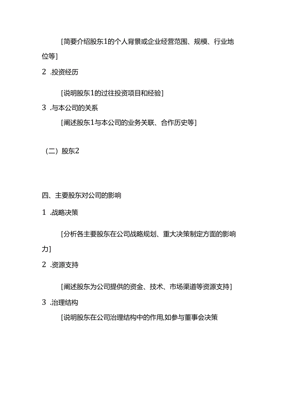 公司股东情况说明模板.docx_第2页