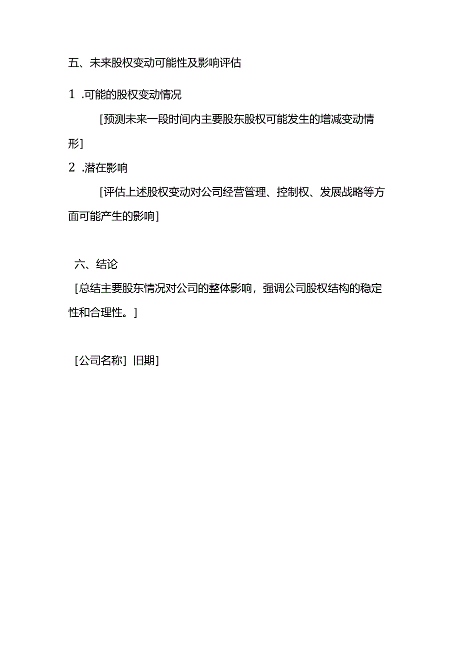 公司股东情况说明模板.docx_第3页