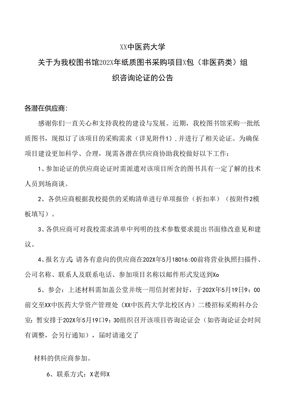 XX中医药大学关于为我校图书馆202X年纸质图书采购项目X包（非医药类）组织咨询论证的公告（2024年）.docx_第1页