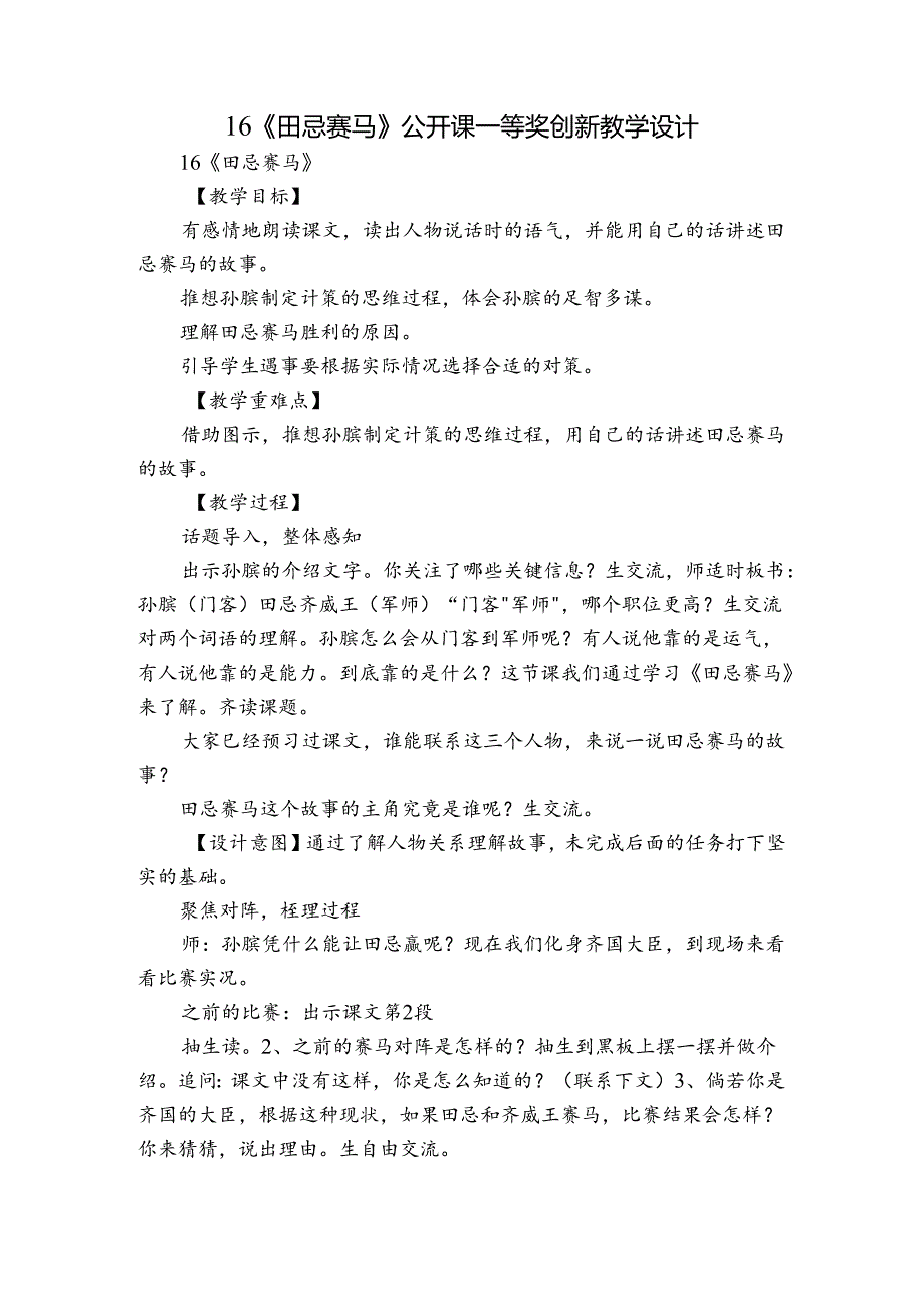 16《田忌赛马》 公开课一等奖创新教学设计_1.docx_第1页