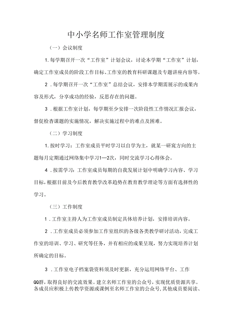 中小学名师工作室管理制度.docx_第1页