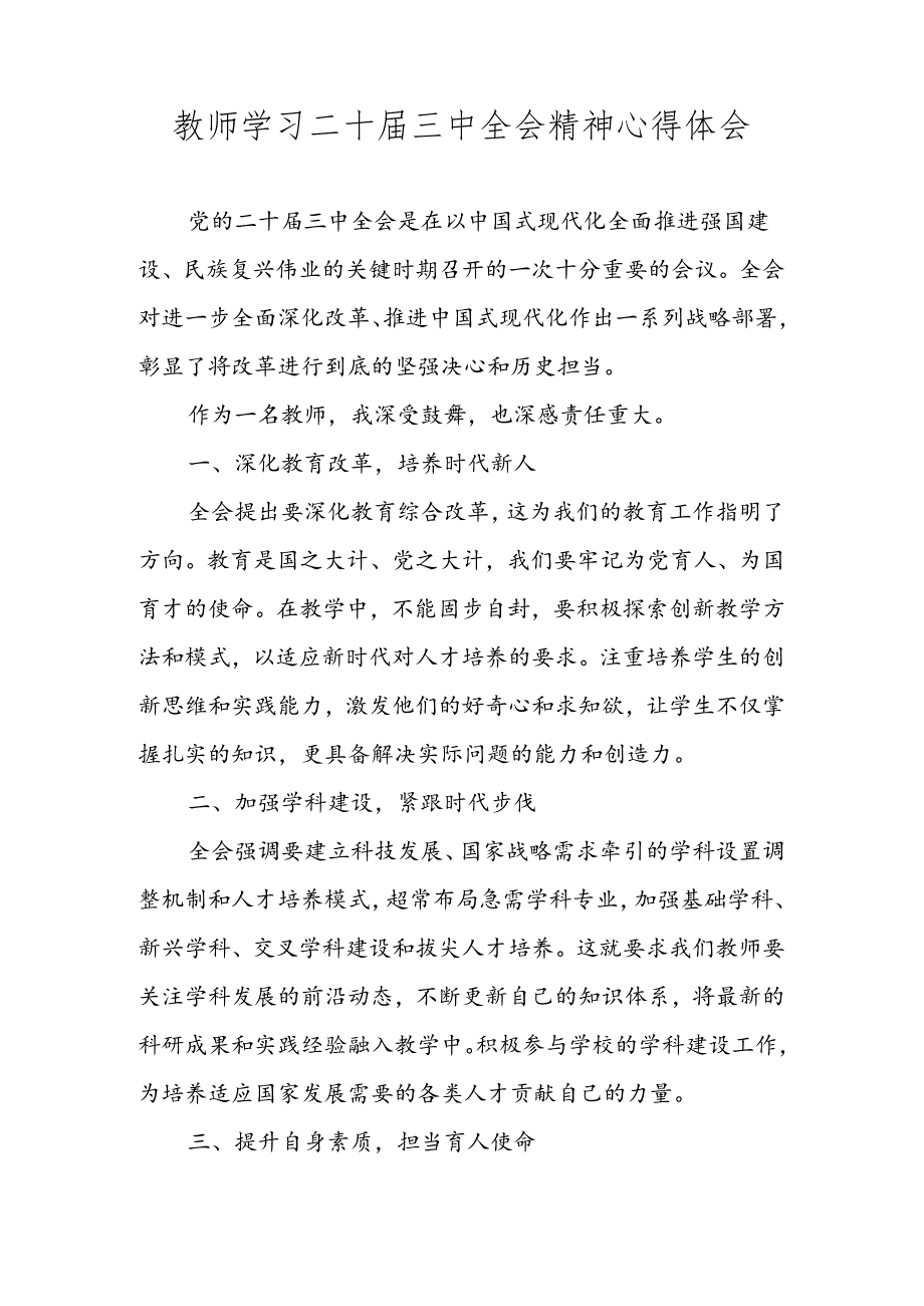 2024年教师学习党的二十届三中全会精神心得体会 三篇.docx_第1页