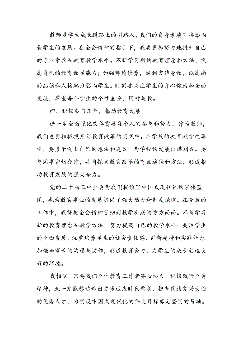 2024年教师学习党的二十届三中全会精神心得体会 三篇.docx_第2页