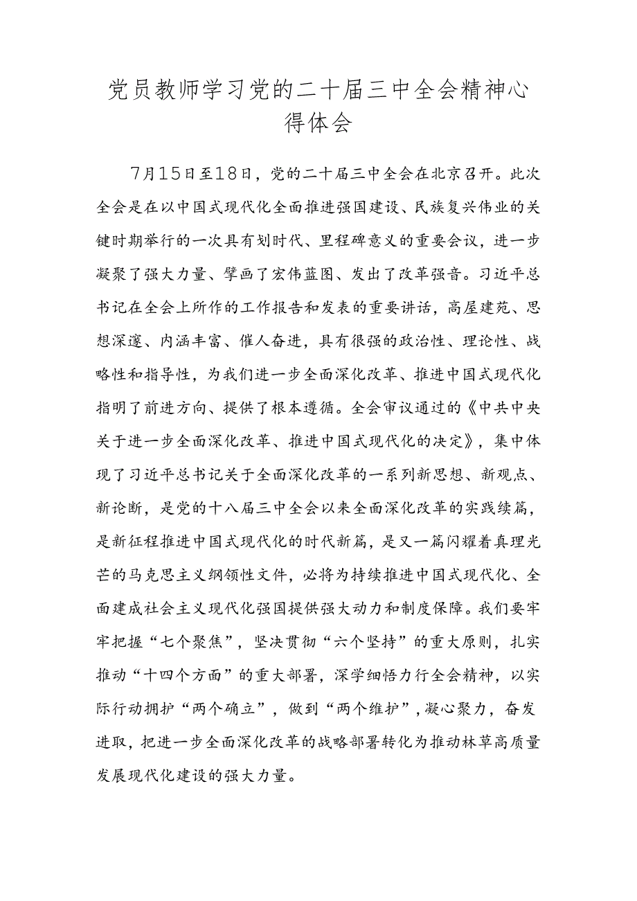 2024年教师学习党的二十届三中全会精神心得体会 三篇.docx_第3页