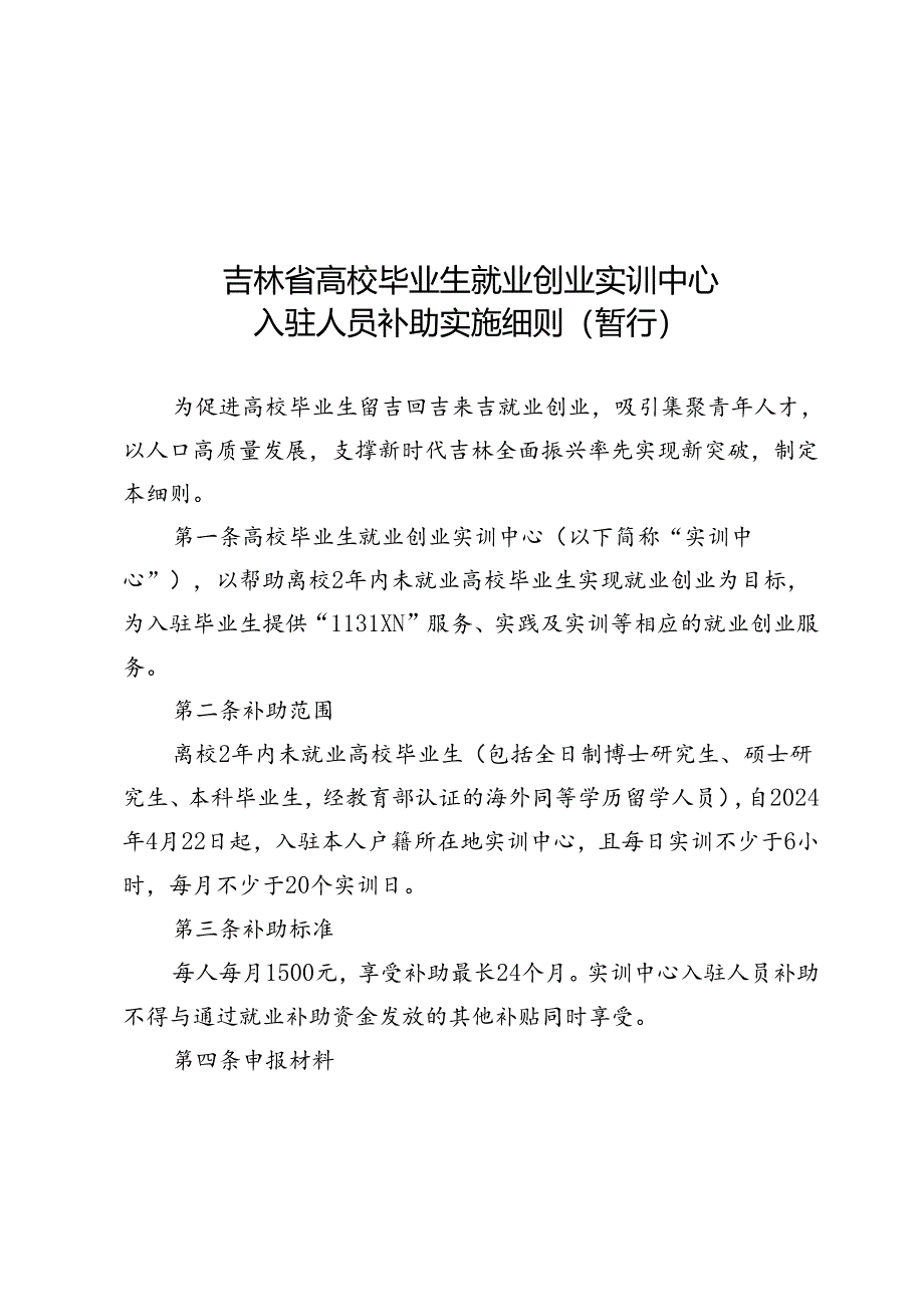 吉林省高校毕业生就业创业实训中心入驻人员补助实施细则（暂行）.docx_第1页