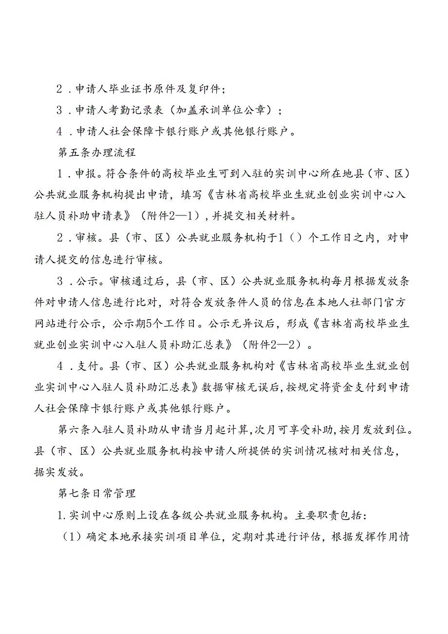 吉林省高校毕业生就业创业实训中心入驻人员补助实施细则（暂行）.docx_第3页