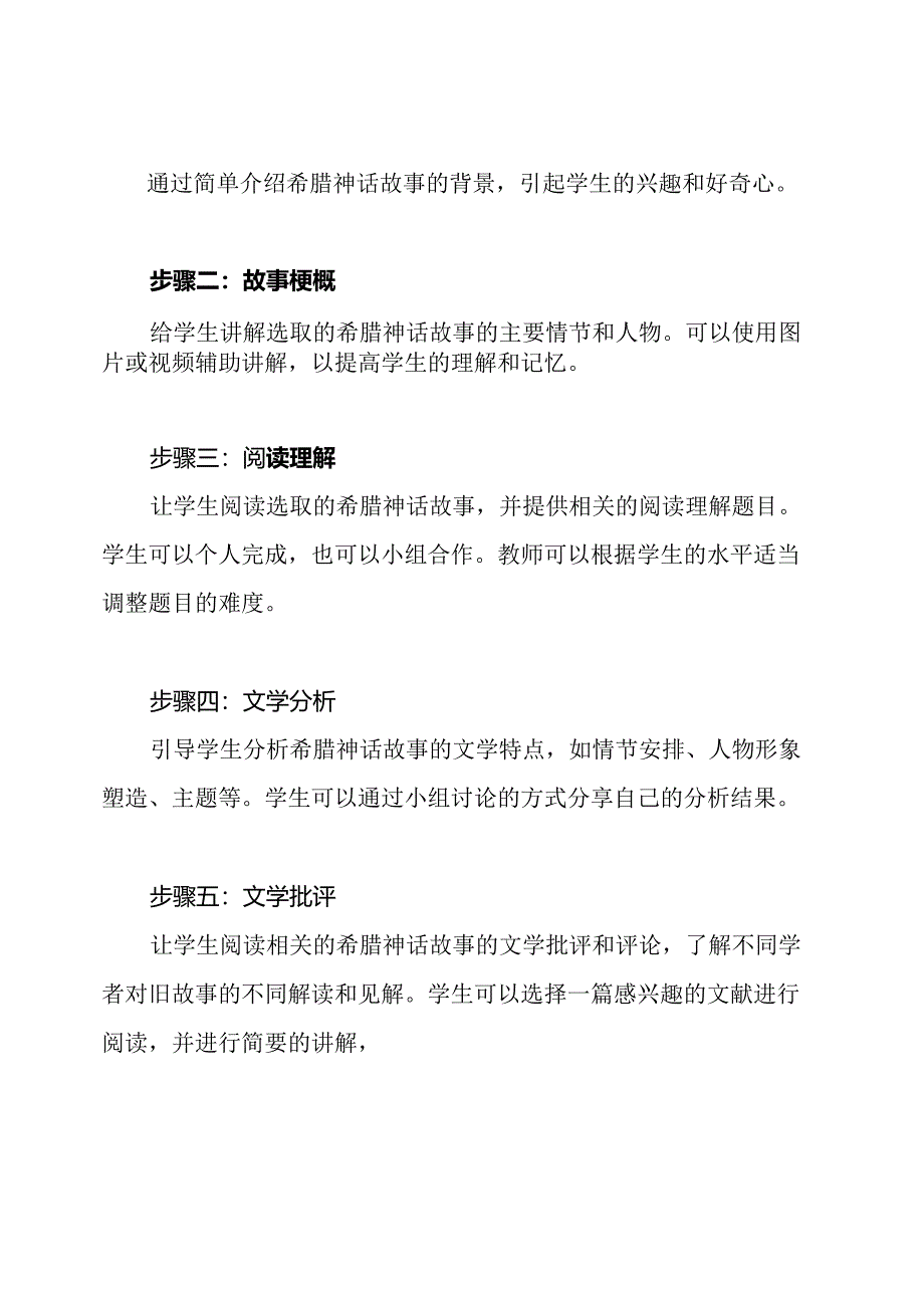 《希腊神话故事》阅读教学活动设计.docx_第2页