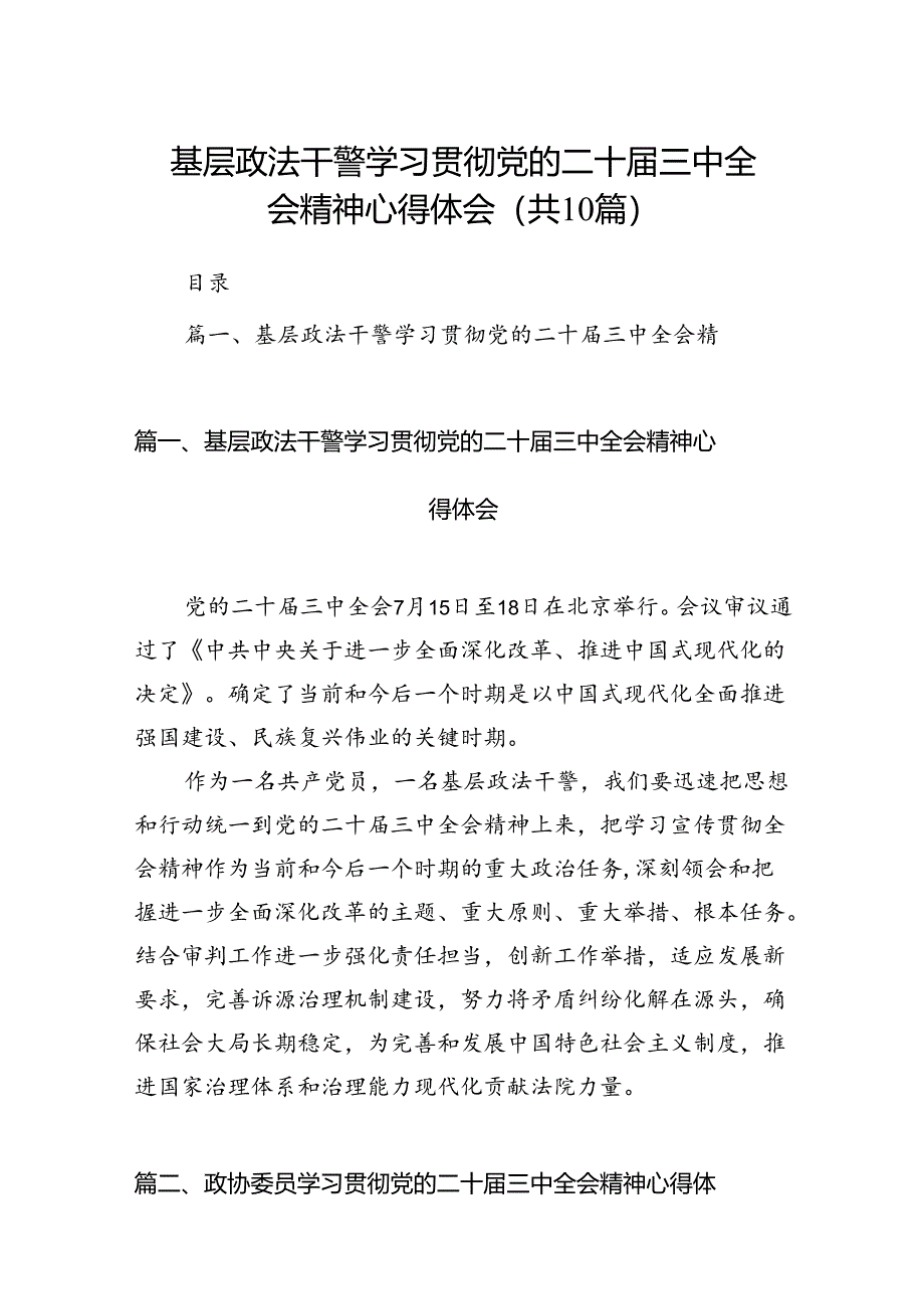 基层政法干警学习贯彻党的二十届三中全会精神心得体会10篇（最新版）.docx_第1页