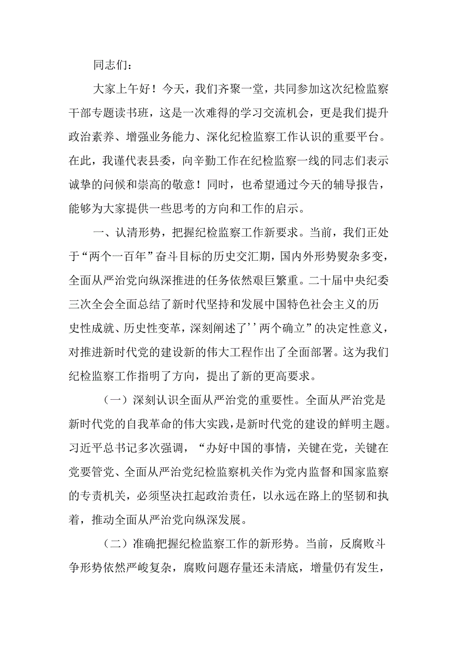 在纪检监察干部专题读书班上的辅导报告.docx_第1页