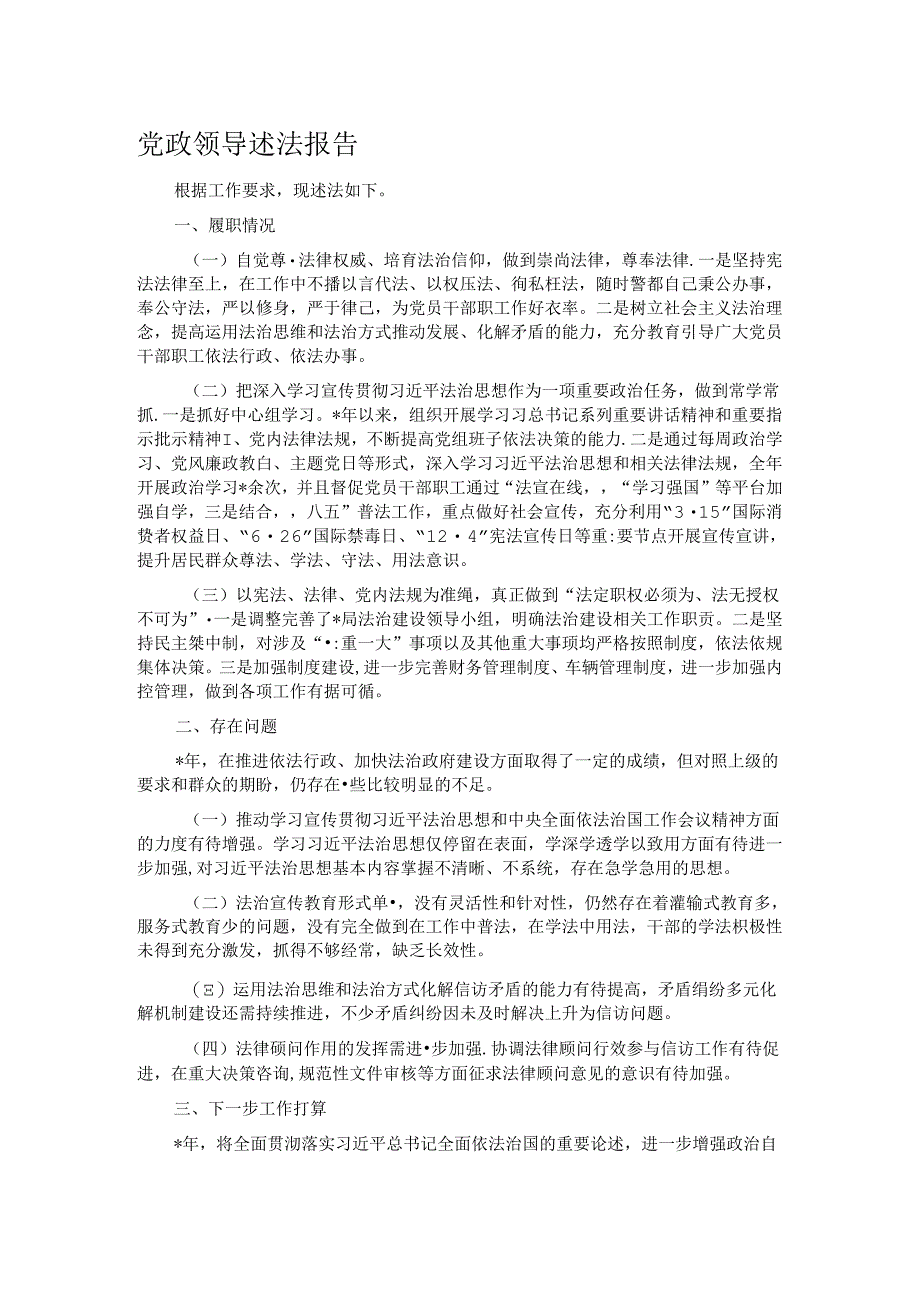 党政领导述法报告.docx_第1页