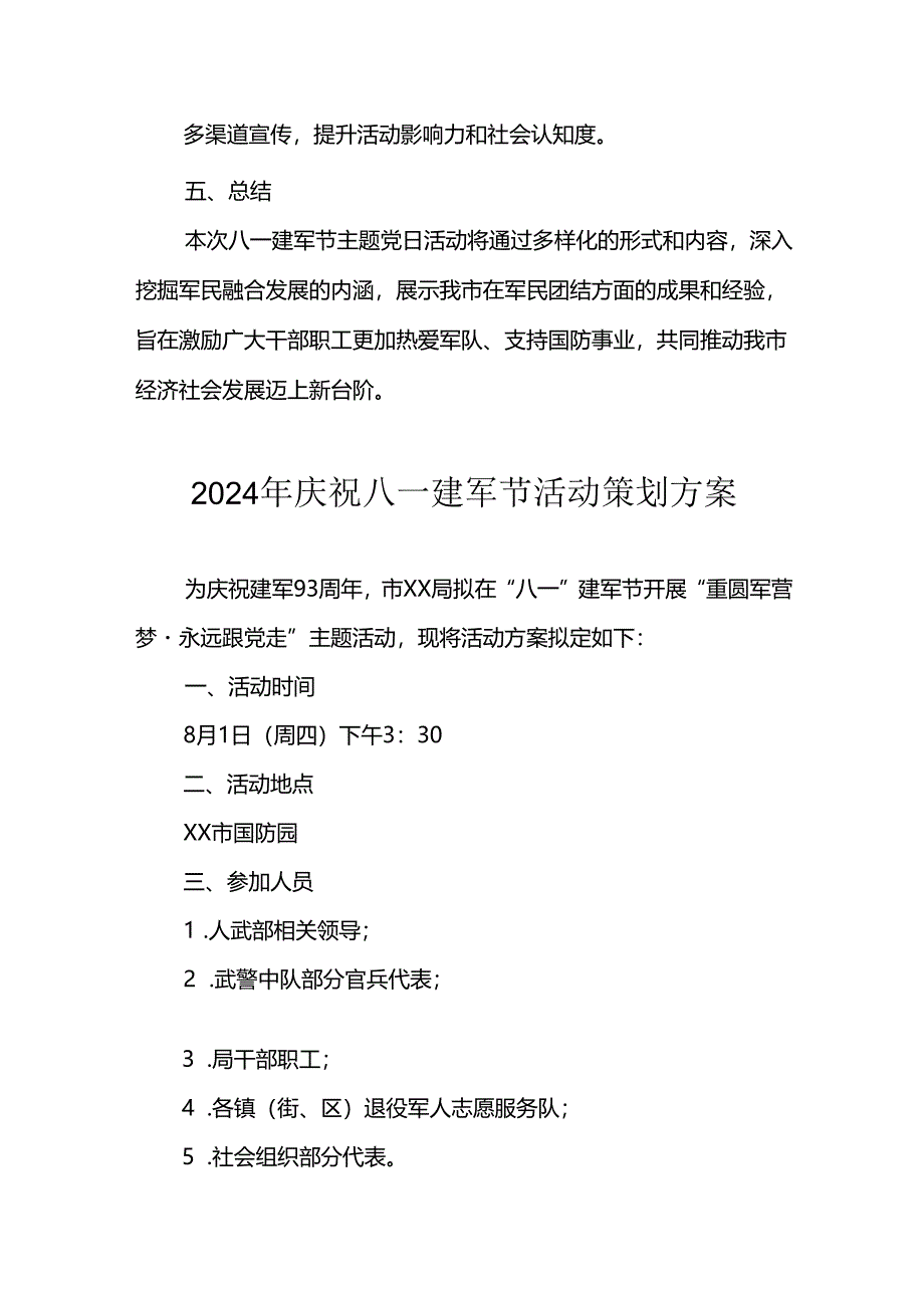 2024年开展庆祝八一建军节活动工作方案 （汇编3份）.docx_第2页