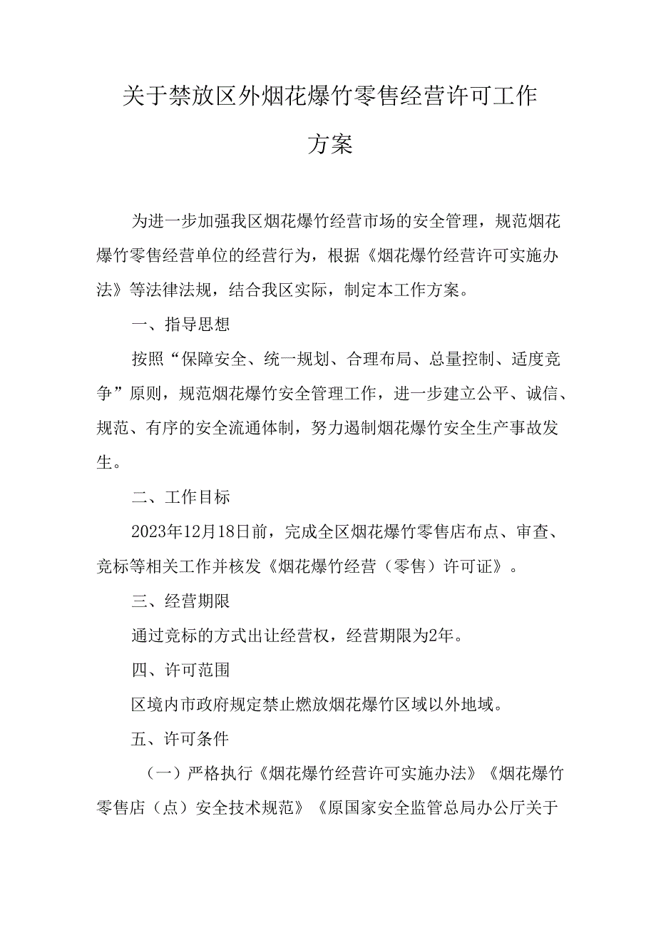 关于禁放区外烟花爆竹零售经营许可工作方案.docx_第1页