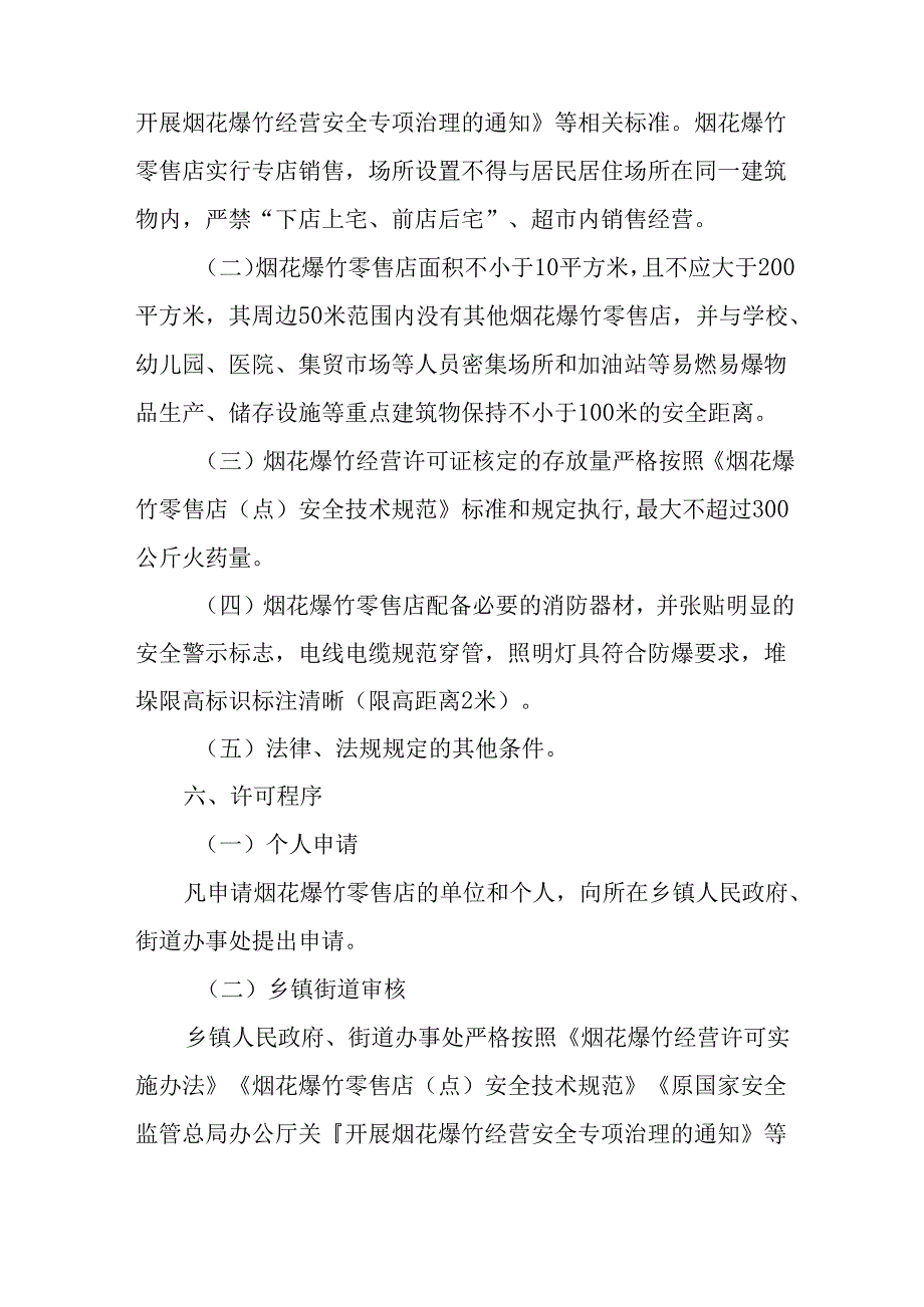 关于禁放区外烟花爆竹零售经营许可工作方案.docx_第2页