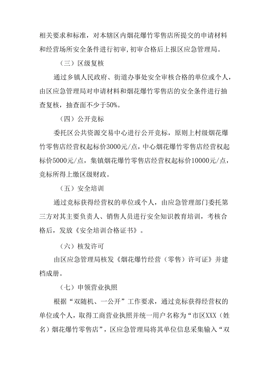 关于禁放区外烟花爆竹零售经营许可工作方案.docx_第3页