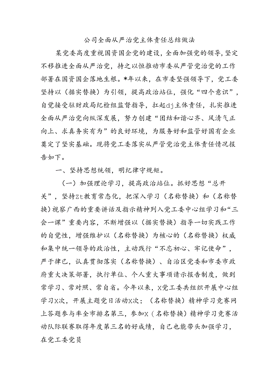 公司全面从严治党主体责任总结做法.docx_第1页