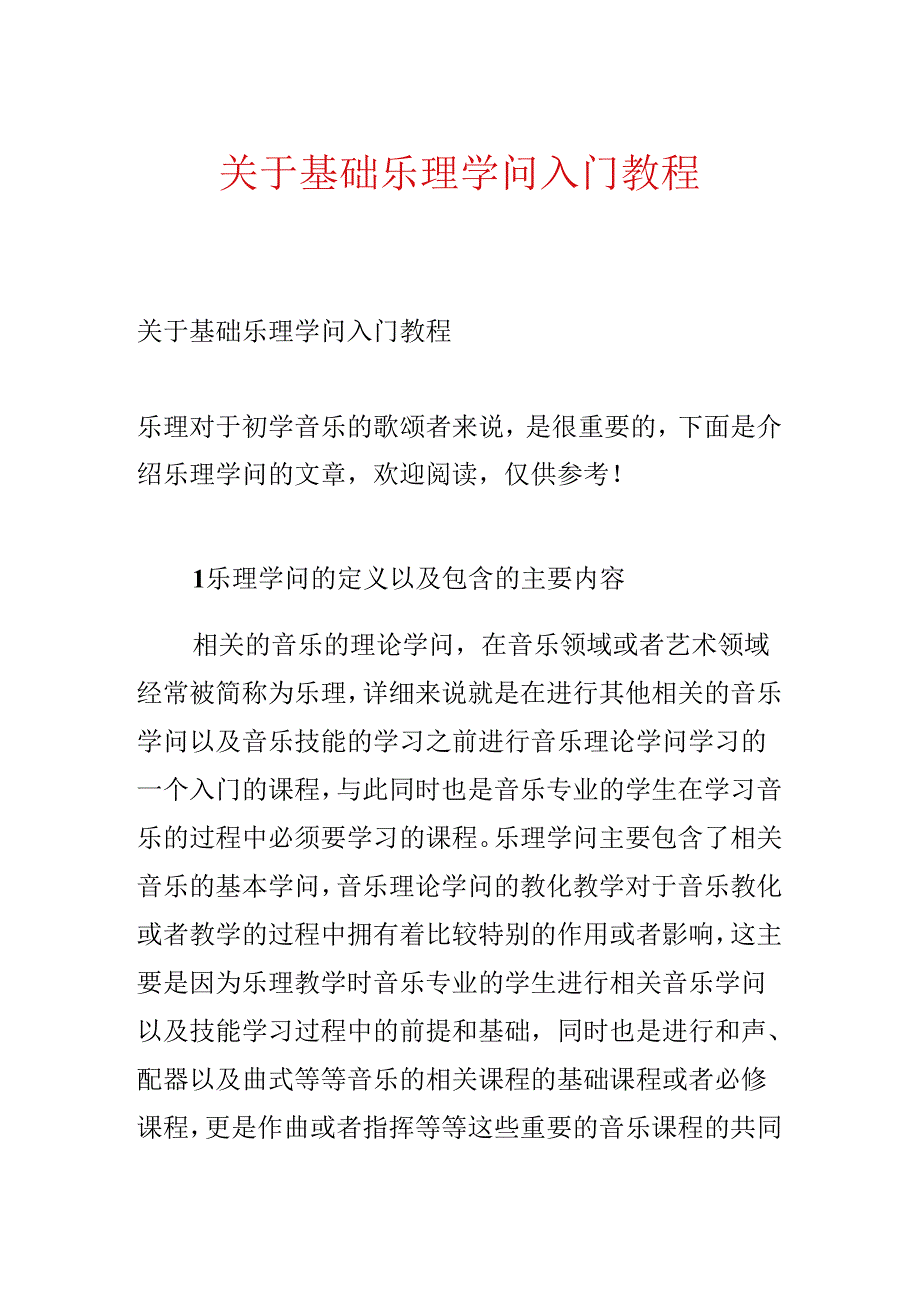 关于基础乐理知识入门教程.docx_第1页