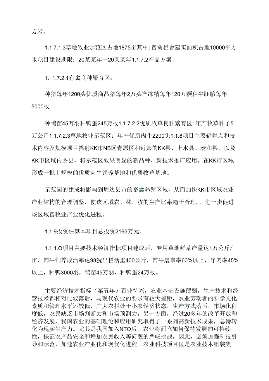 大型现代农业综合示范项目开发之可行性研究报告范文.docx_第2页