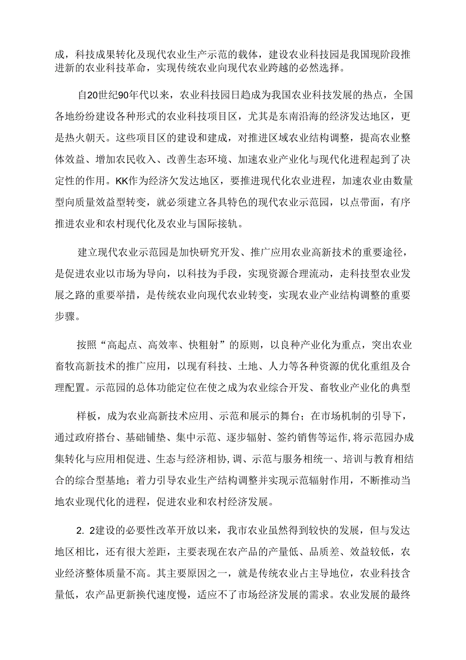 大型现代农业综合示范项目开发之可行性研究报告范文.docx_第3页