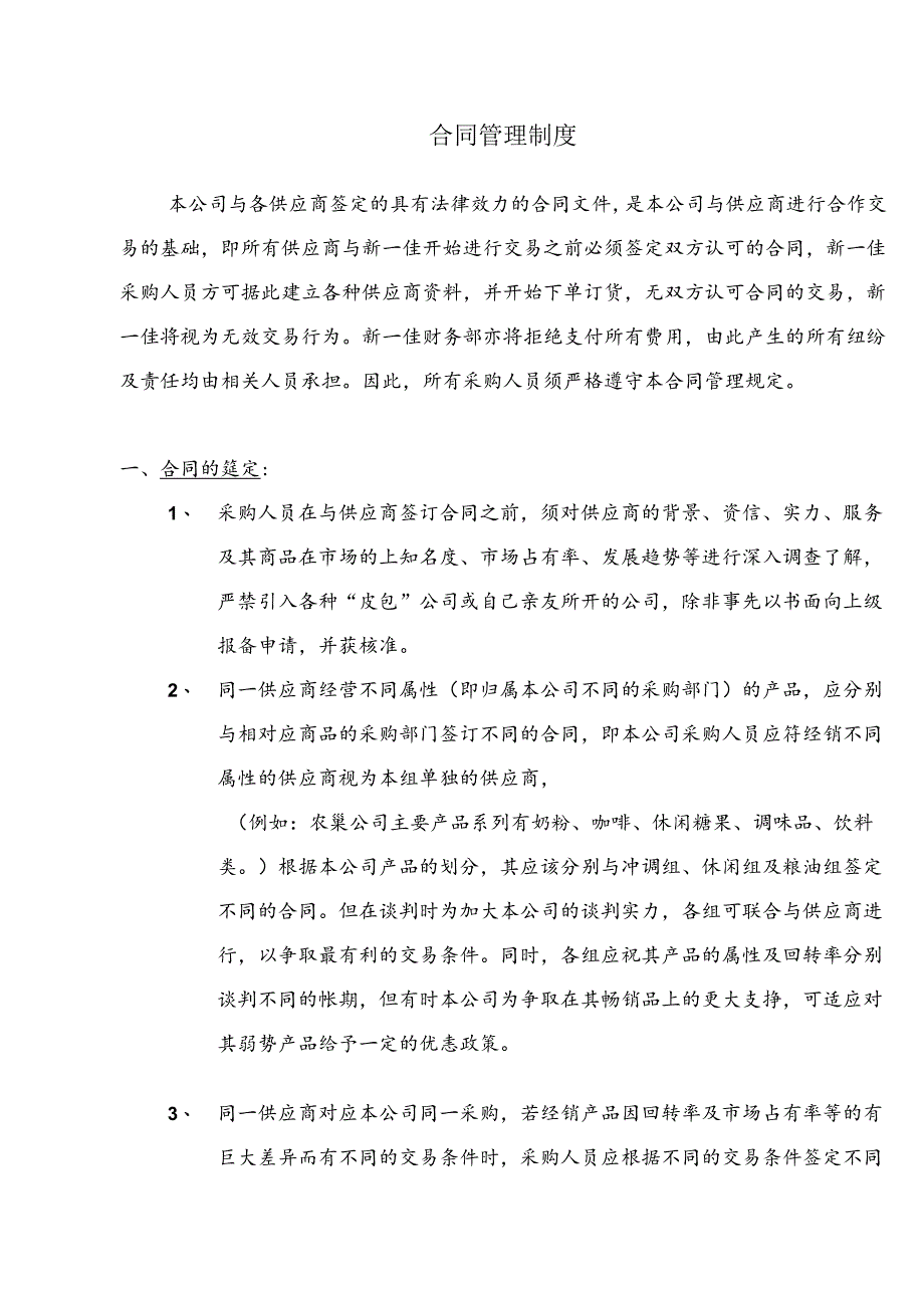 045.新x佳连锁超市供应商合同管理制度(doc 11).docx_第1页