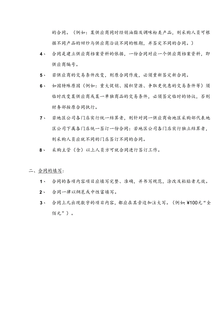 045.新x佳连锁超市供应商合同管理制度(doc 11).docx_第2页