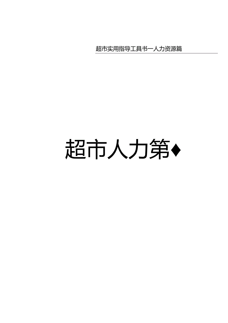 085.超市人力培训作业规范(DOC 60页).docx_第1页