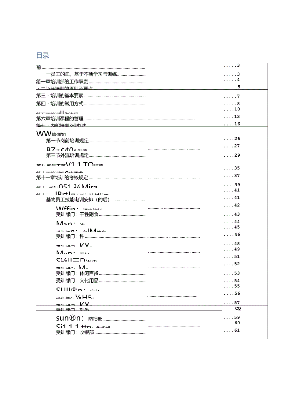 085.超市人力培训作业规范(DOC 60页).docx_第3页