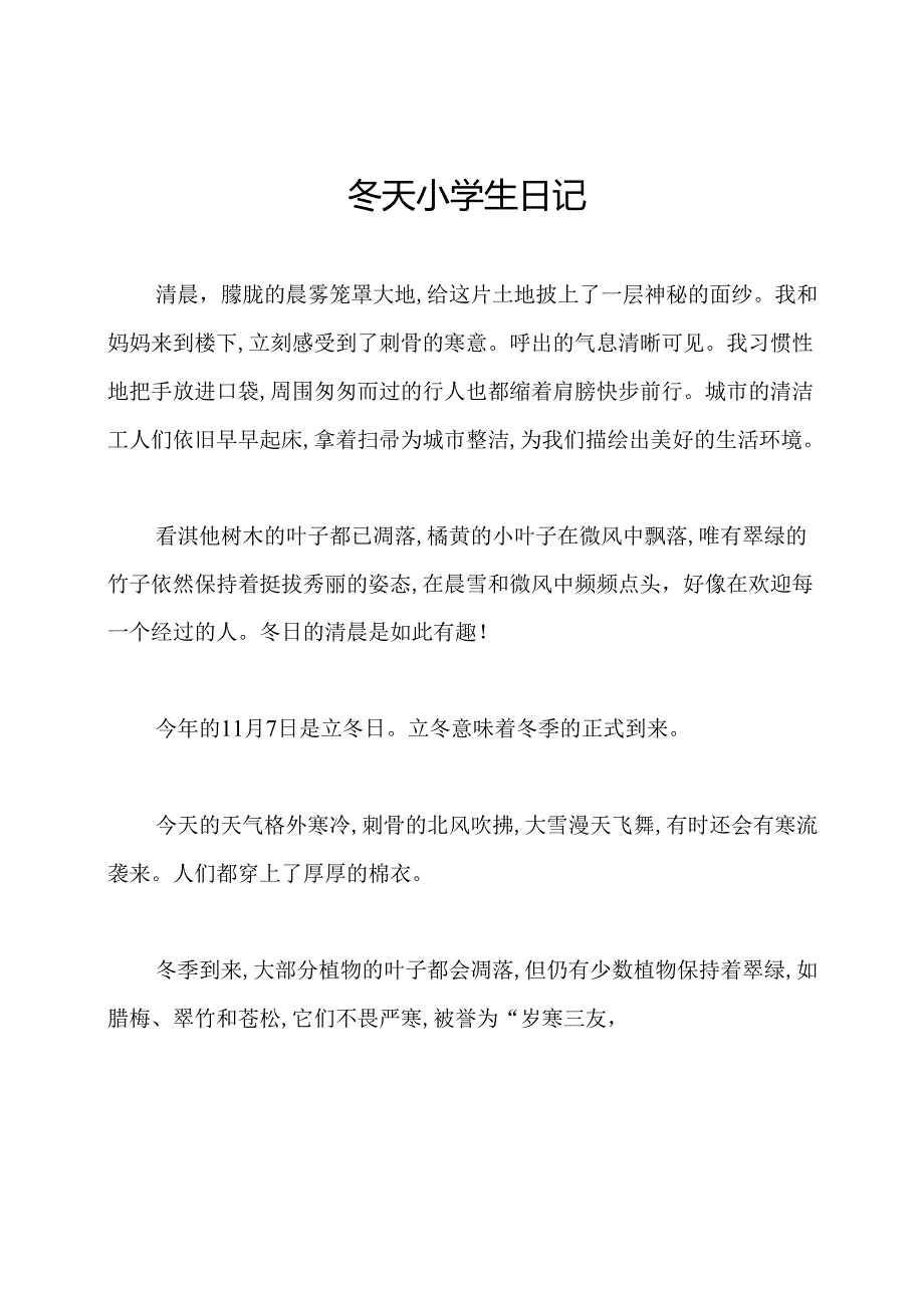 冬天小学生日记.docx_第1页