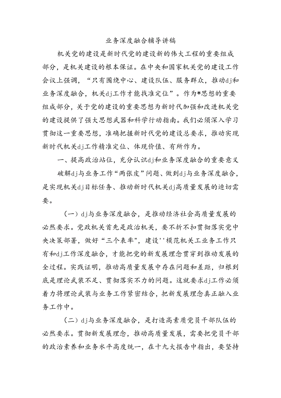 业务深度融合辅导讲稿.docx_第1页